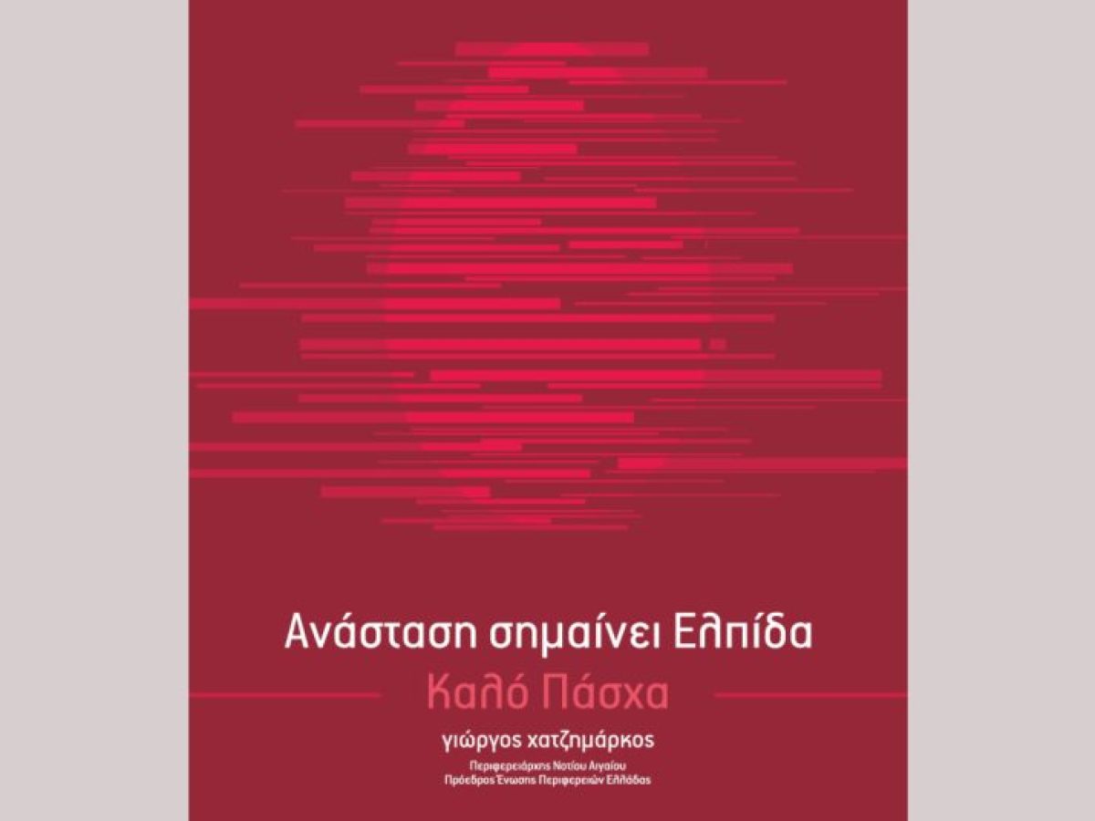 Πασχαλινό μήνυμα του Περιφερειάρχη Νοτίου Αιγαίου