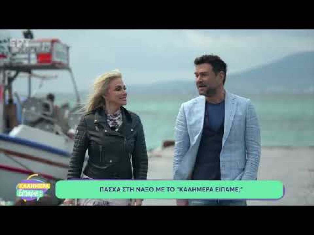 Πασχαλινό ναξιώτικο γλέντι με την Ελένη Λεγάκη στο «Καλημέρα Είπαμε;» (video)