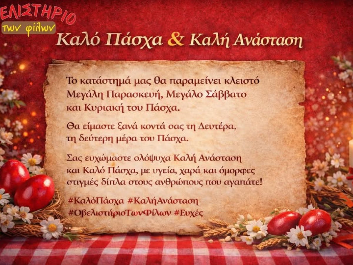 Πασχαλινό ωράριο: Κλειστό το «Οβελιστήριο των Φίλων» – Επιστροφή τη Δευτέρα του Πάσχα