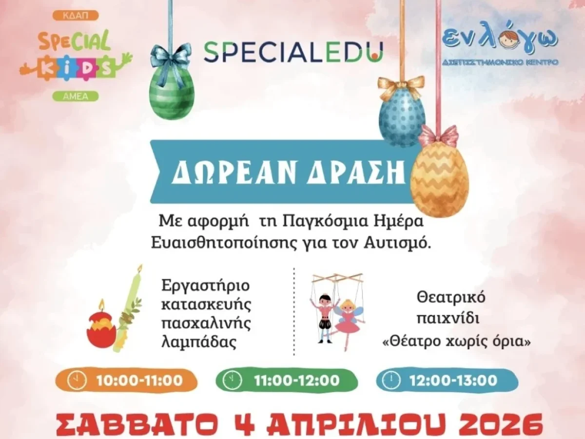 Πάτρα: Δωρεάν Πασχαλινή δράση για παιδιά ΑμεΑ
