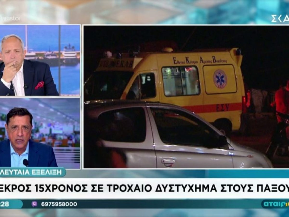 Παξοί: Νεκρός 15χρονος σε τροχαίο δυστύχημα