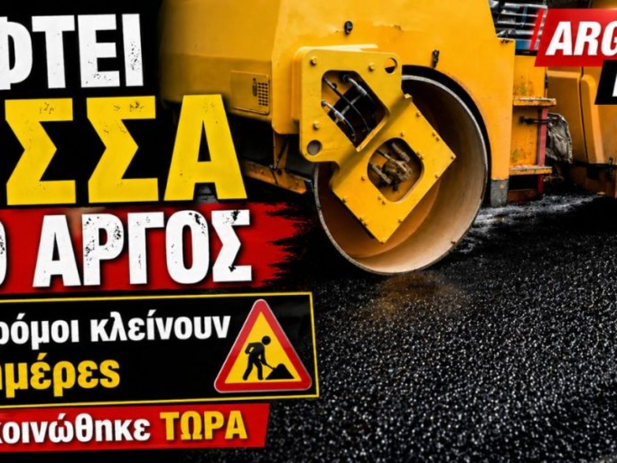 Πέφτει πίσσα στο Άργος: Ποιοι δρόμοι κλείνουν για 3 ημέρες