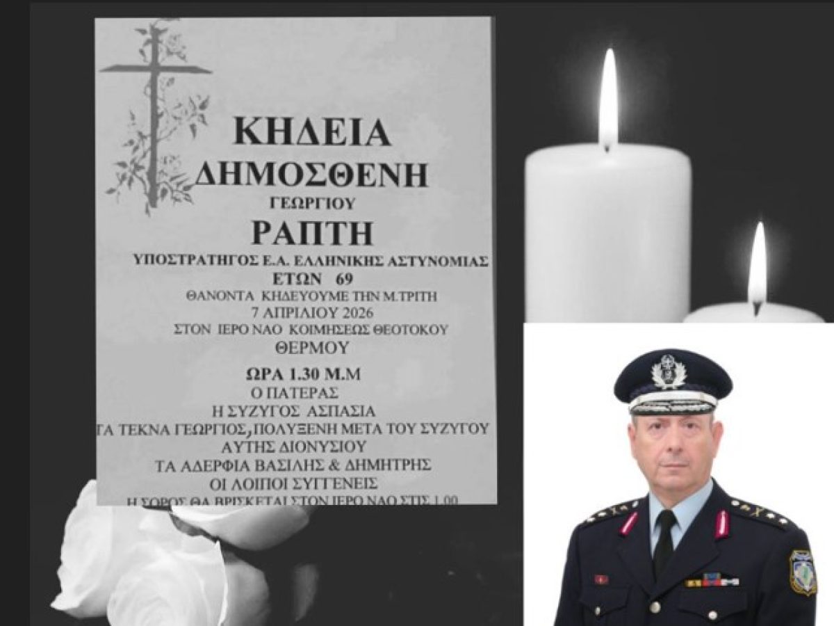 Πένθος στο Θέρμο για τον θάνατο του Υποστράτηγου ε α. Δημοσθένη Ράπτη