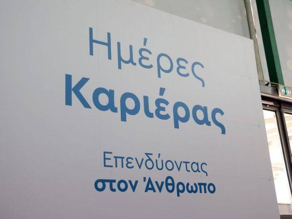 Περιφέρεια Ι.Ν: Η  «Ημέρα Καριέρας» στις 29/4