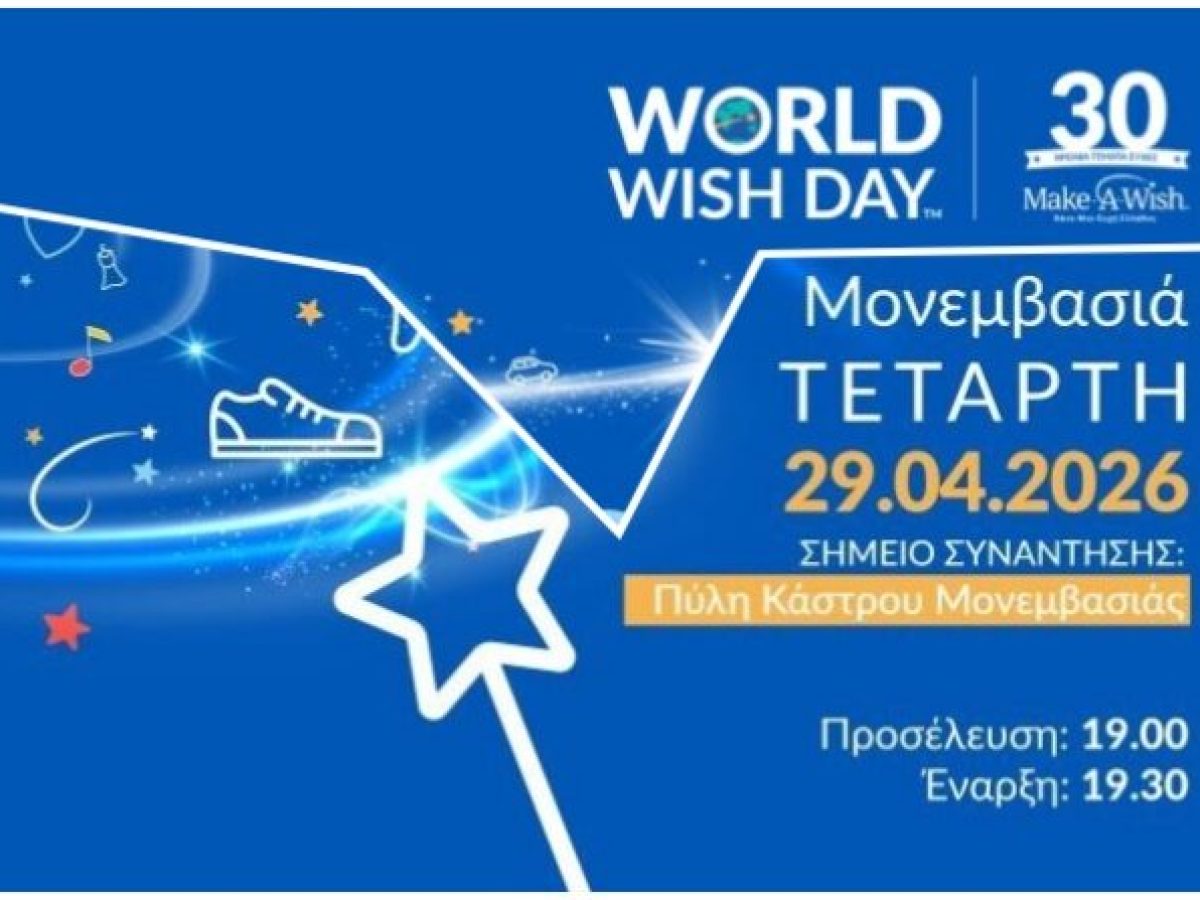 Περπατάμε στη Μονεμαβάσια στις 29 Απριλίου για τις ευχές των παιδιών – Θα είσαι εκεί;