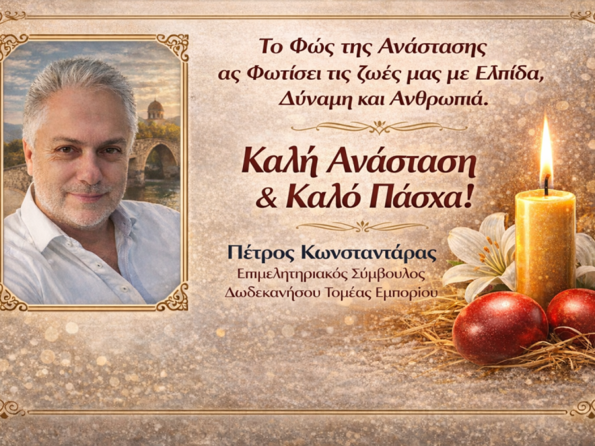 Πέτρος Κωνσταντάρας : To Φώς της Ανάστασης ας Φωτίσει τις Ζωές μας !
