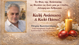 petros-konstantaras-To-fos