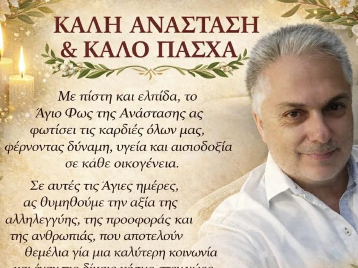 Πέτρος Κωνσταντάς: Το Φως της Ανάστασης Οδηγός Ελπίδας και Προόδου