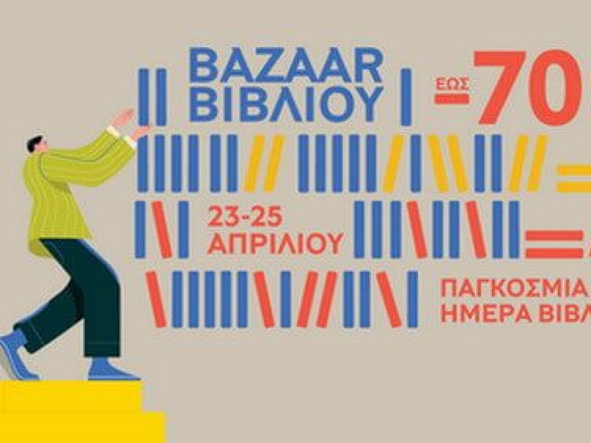 ΠΙΟΠ: Γιορτάζουμε την Παγκόσμια Ημέρα Βιβλίου με Bazaar των Εκδόσεών μας