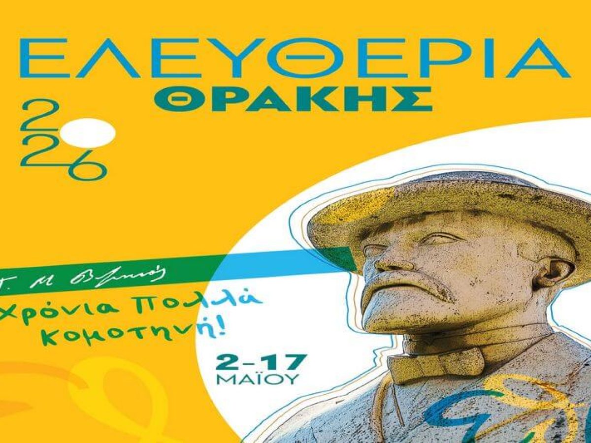 Πλούσιο το πρόγραμμα των Ελευθερίων Θράκης 2026 με πολλές πολιτιστικές και αθλητικές εκδηλώσεις!