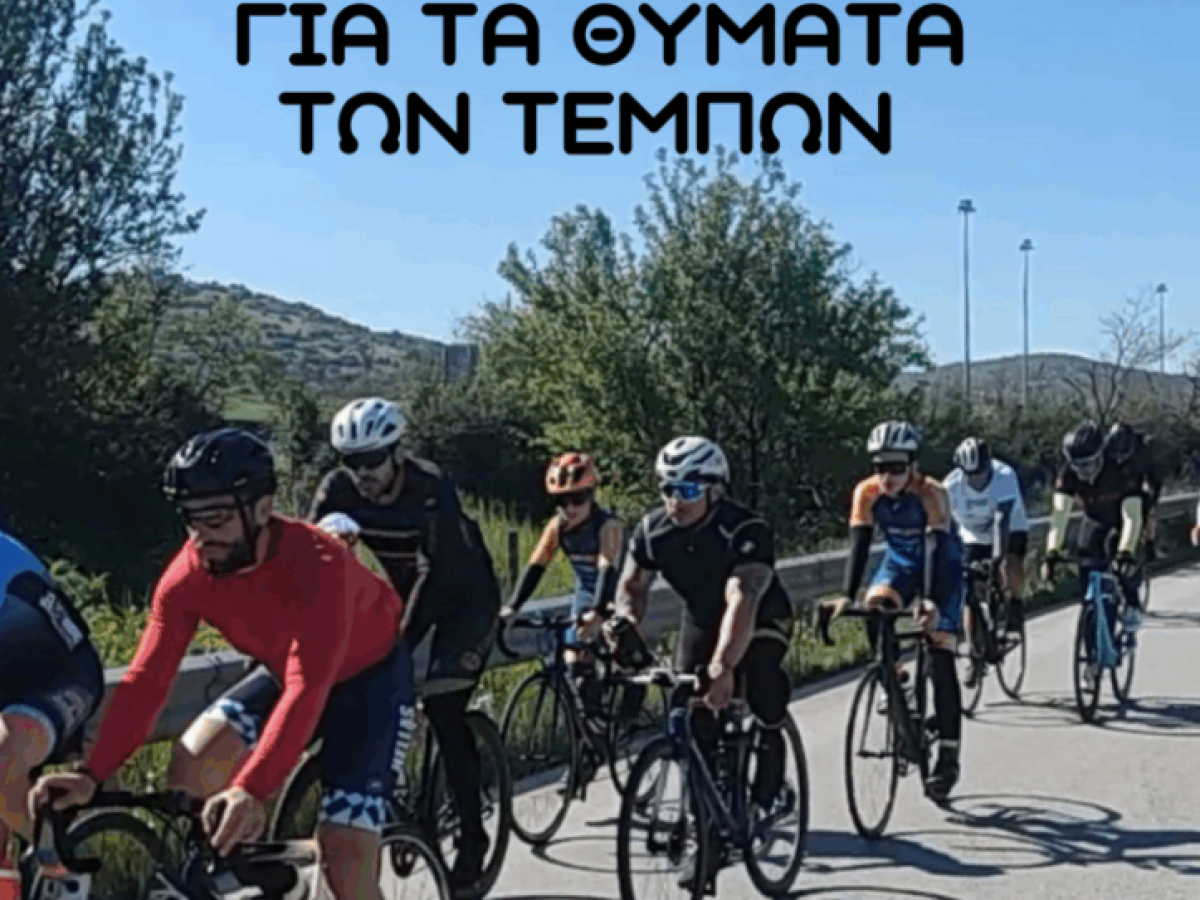 Ποδηλατοπορεία για τα θύματα των Τεμπών – Αναχώρηση από την κεντρική πλατεία Τρικάλων