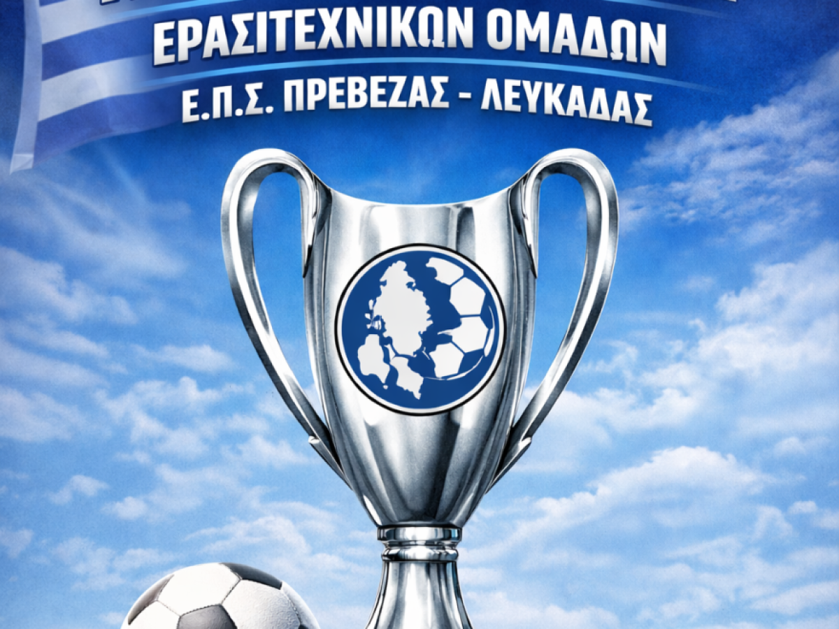 Ποδόσφαιρο : Τελικός Αγώνας Κυπέλλου  ΠΑΣ ΑΧΕΡΩΝ ΚΑΝΑΛΑΚΙΟΥ-ΑΟ ΤΗΛΥΚΡΑΤΗΣ