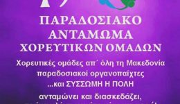 poligiros-to-19o-paradosiako-&Alpha;ntamoma