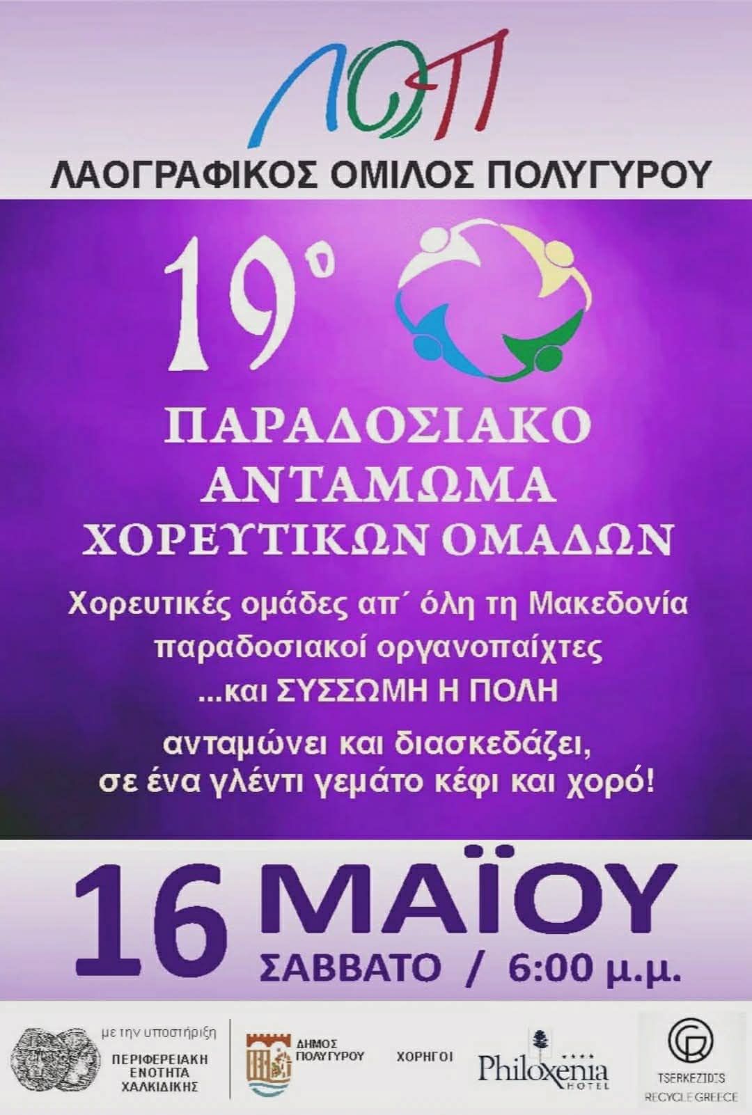 poligiros-to-19o-paradosiako-Αntamoma-1