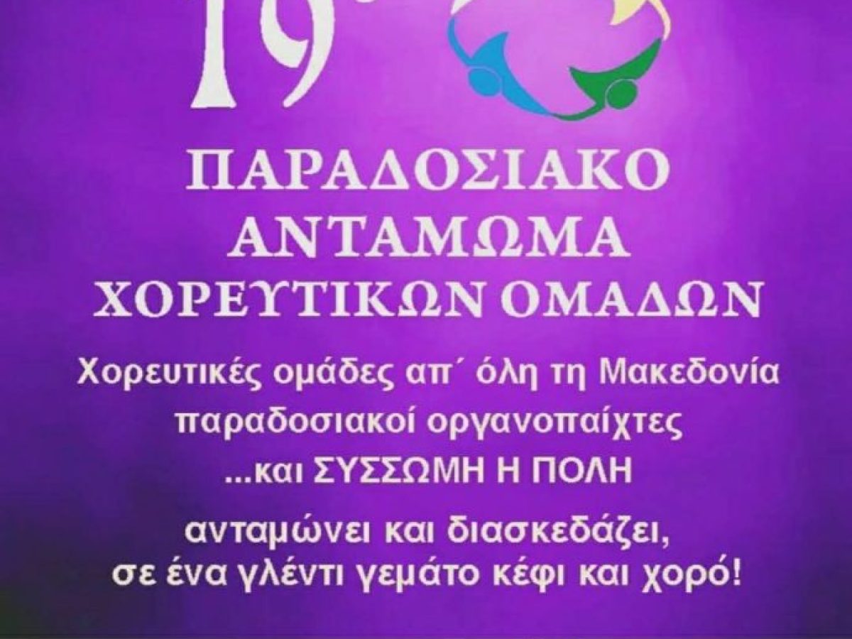 Πολύγυρος: Το 19ο Παραδοσιακό Αντάμωμα Χορευτικών Ομάδων φέρνει τη Μακεδονία σε ένα μεγάλο γλέντι