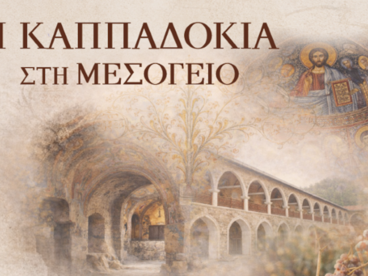 Πολιτιστική εκδήλωση της Ι. Μητρόπολης Χαλκίδος «Η Καππαδοκία στη Μεσόγειο»