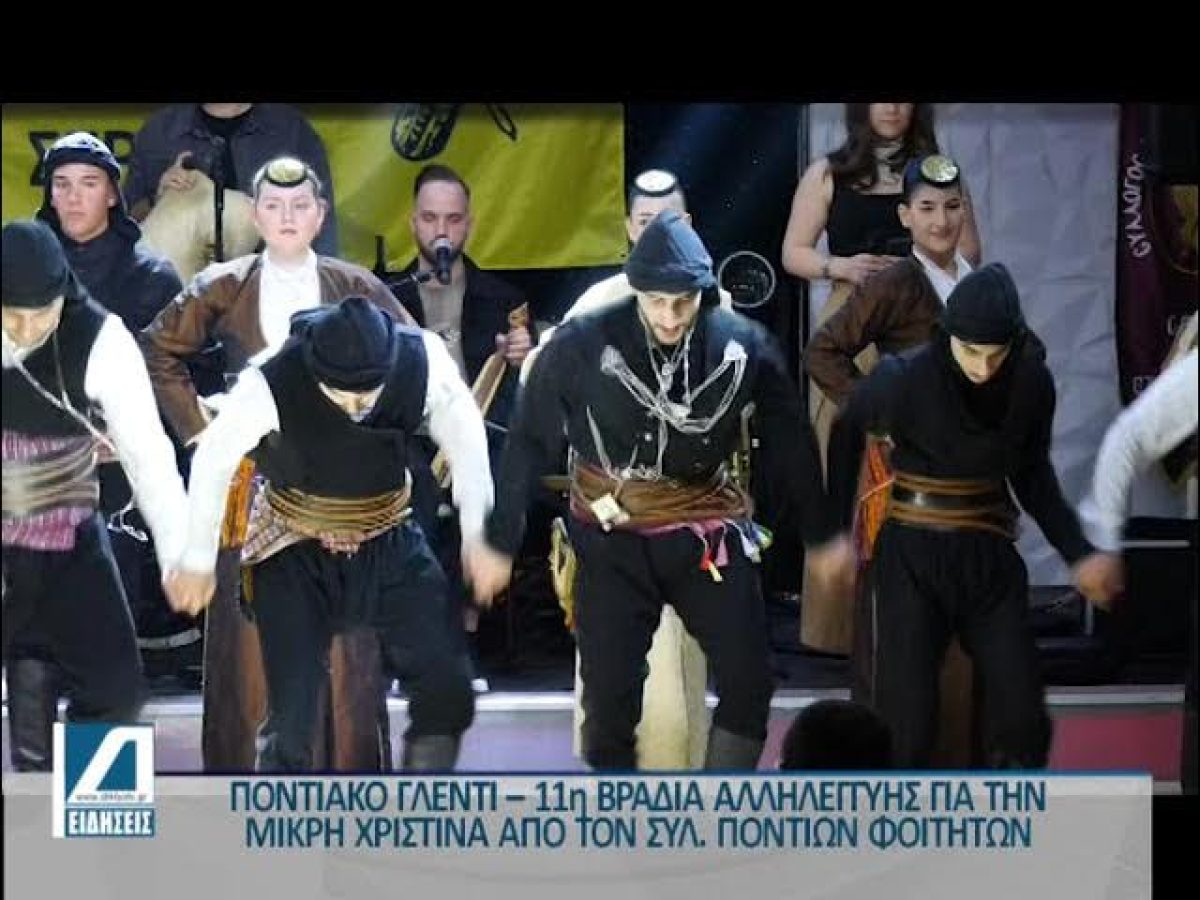 Ποντιακό Γλέντι από τον Σύλλογο Ποντίων Φοιτητών