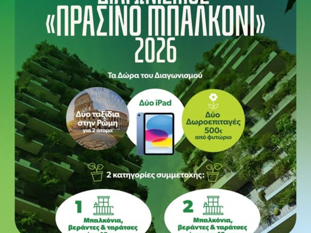 «Πράσινο Μπαλκόνι»: Μέχρι τις 10 Μαΐου οι αιτήσεις για τον διαγωνισμό του Δήμου Θεσσαλονίκης