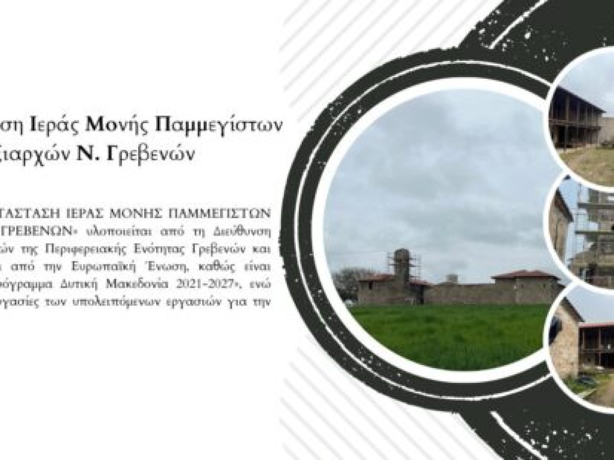 Προχωρούν οι εργασίες αποκατάστασης στη Μονή Ταξιαρχών Γρεβενών