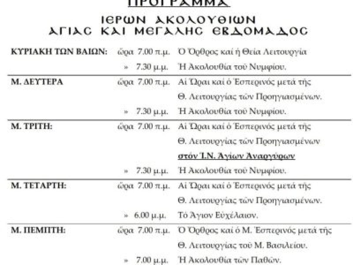Πρόγραμμα Μεγάλης Εβδομάδος του Ιερού Μ. Ναού Αγίου Στεφάνου Αρναίας