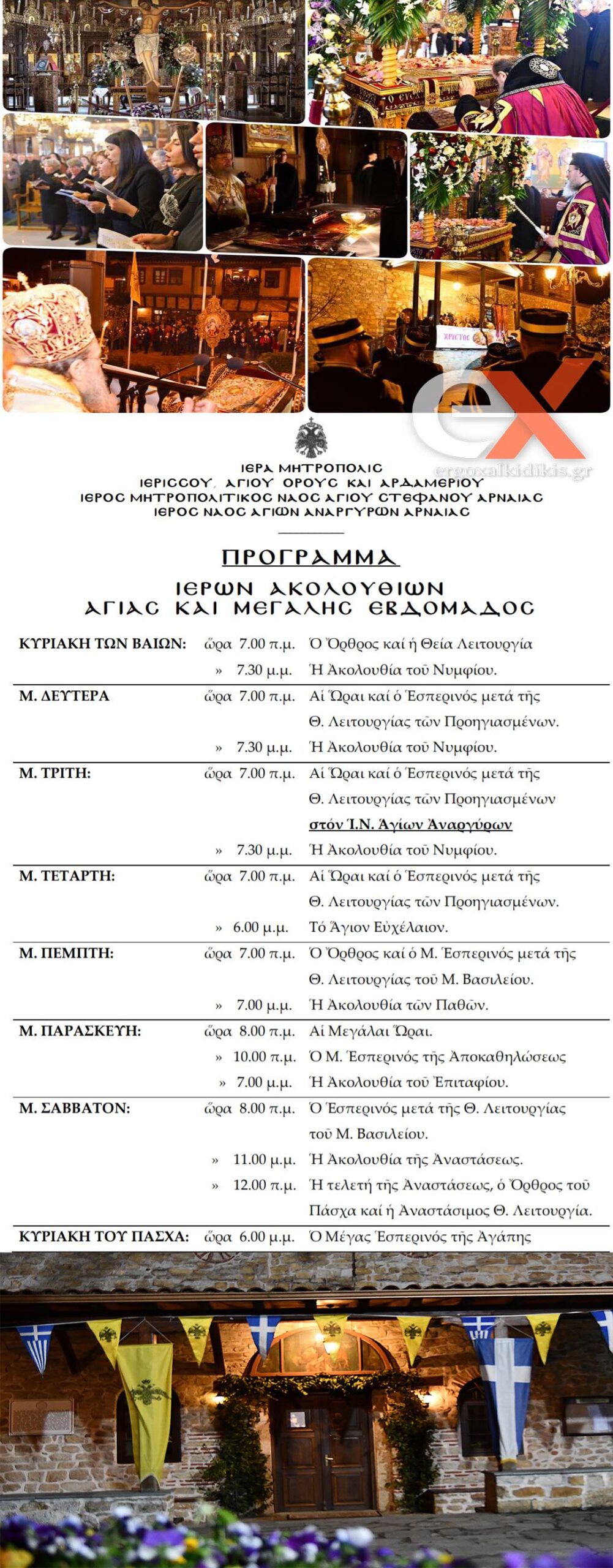 programma-megalis-evdomados-tou-ierou