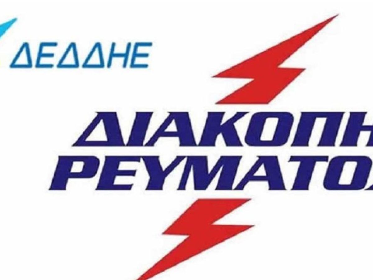 Προγραμματισμένες διακοπές ρεύματος στο Δήμο Σερβίων και Βελβεντού την Τρίτη και το Σάββατο