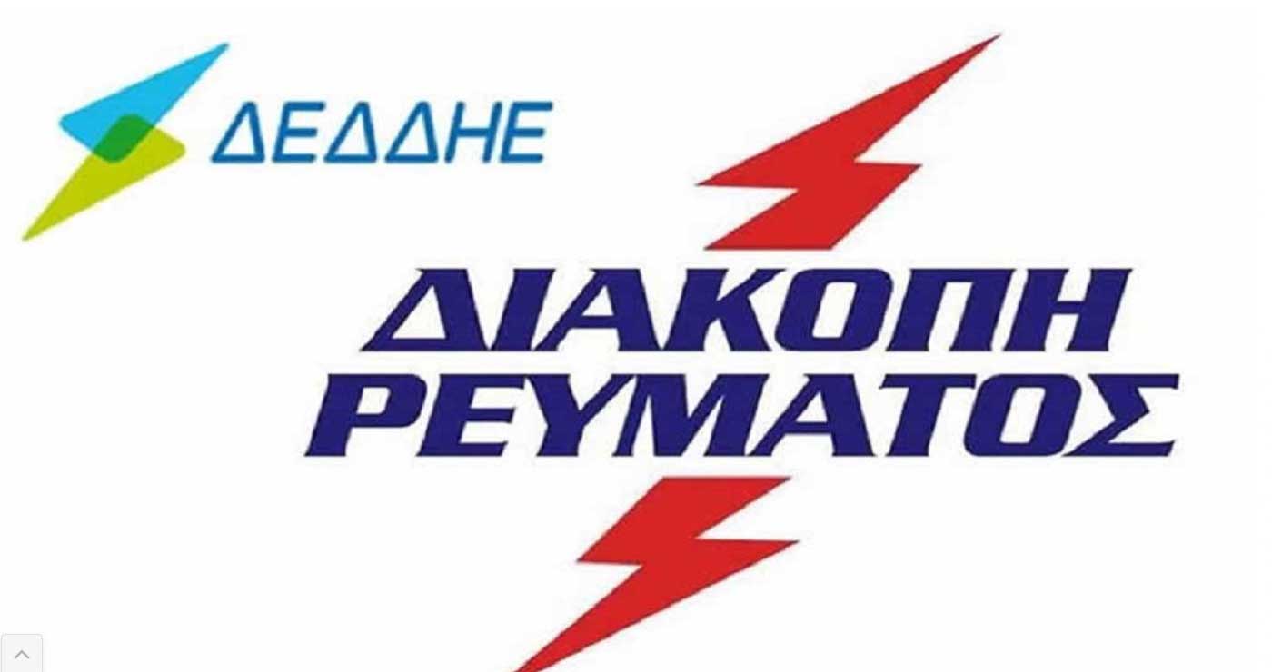 programmatismenes-diakopes-revmatos-sto-dimo