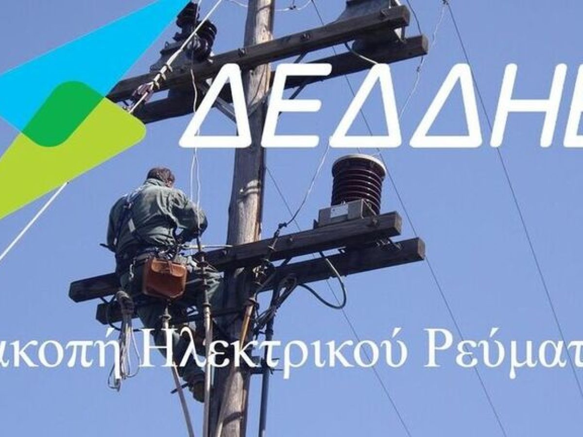 Προγραμματισμένη διακοπή ρεύματος την Τετάρτη 15/4  σε χωριά του Δήμου Δομοκού