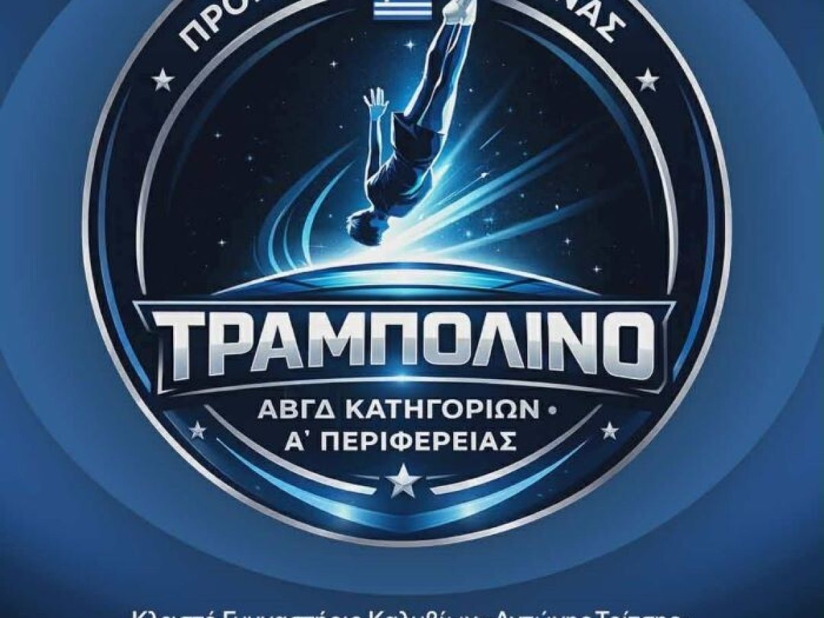 Προκριματικοί αγώνες τραμπολίνο στον δήμο Σαρωνικού