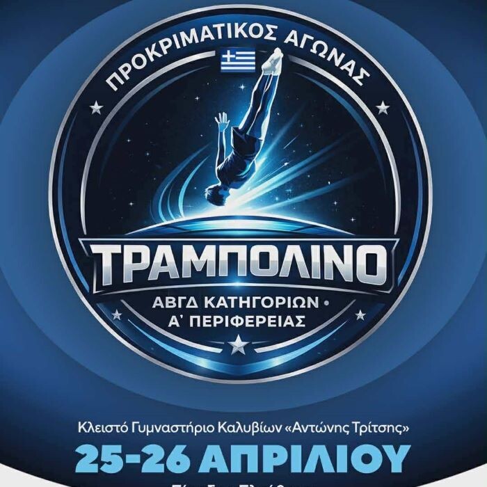 prokrimatiki-agones-trampolino-ston-dimo