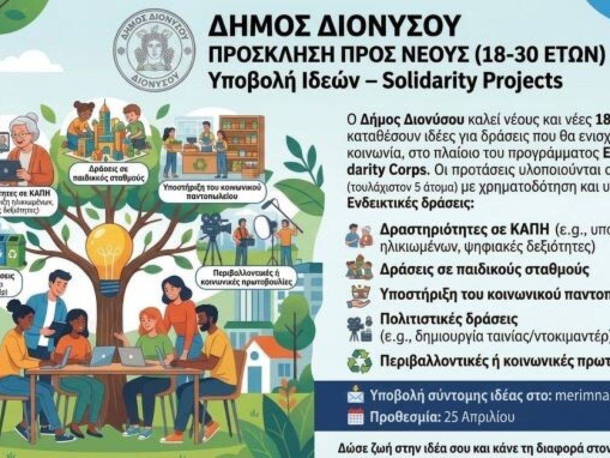 Πρόσκληση προς τους νέους (18-30 ετών) για υποβολή ιδεών, από τον δήμο Διονύσου