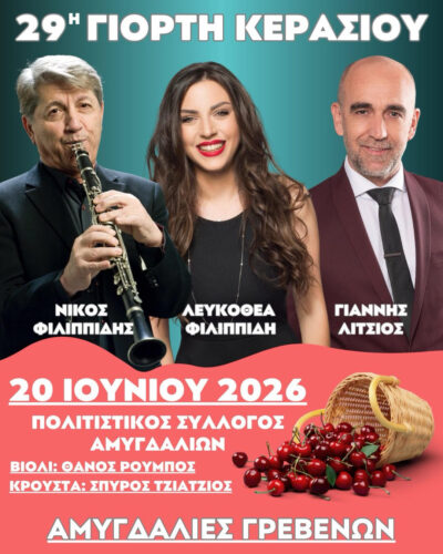 prosklisi-se-chorigous-gia-tin