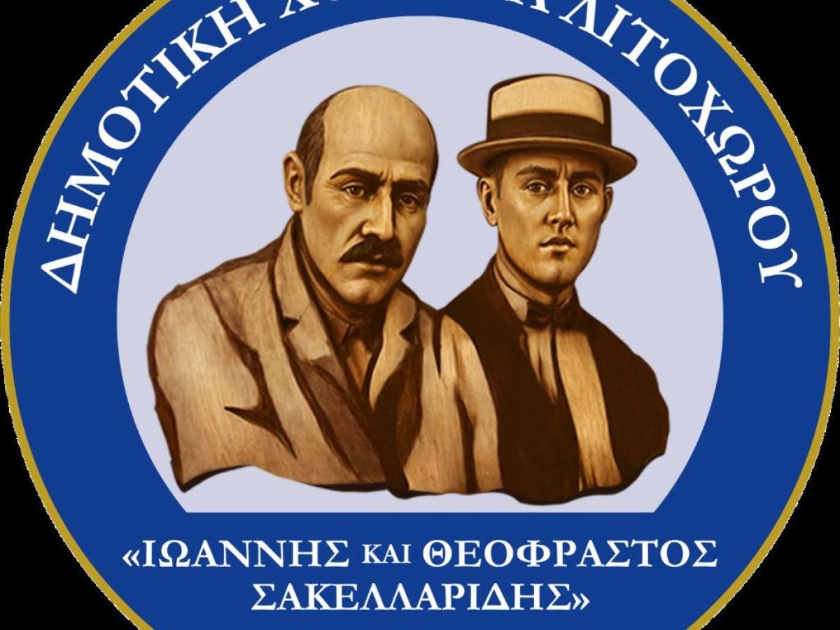 Πρόσκληση σε έκτακτη γενική συνέλευση μελών και χορωδών της Δημοτικής Χορωδίας Λιτοχώρου «Ιωάννης και Θεόφραστος Σακελλαρίδης»