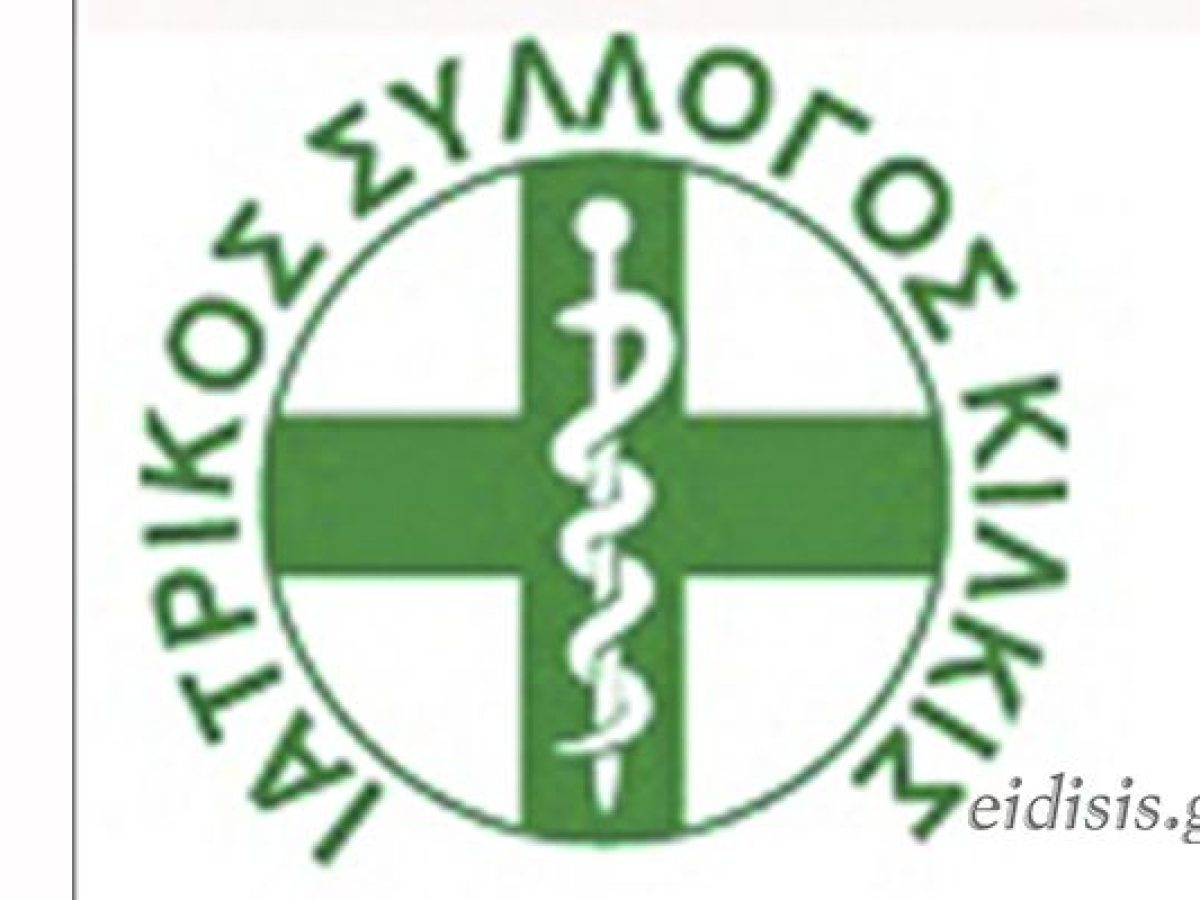 Πρόσκληση σε γενική συνέλευση του Ιατρικού Συλλόγου Κιλκίς