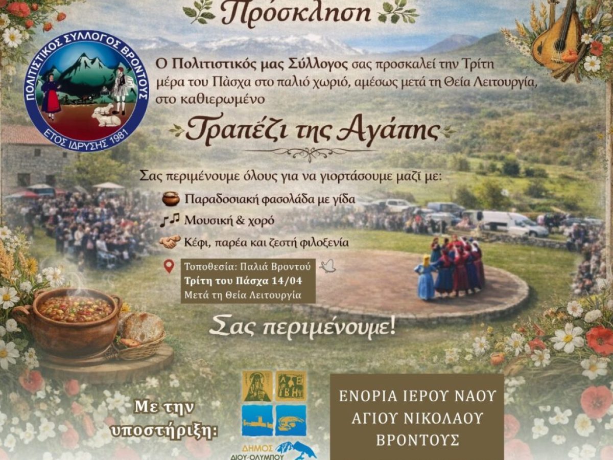 Πρόσκληση στην εκδήλωση “Τραπέζι της Αγάπης” την Τρίτη του Πάσχα στην Παλιά Βροντού
