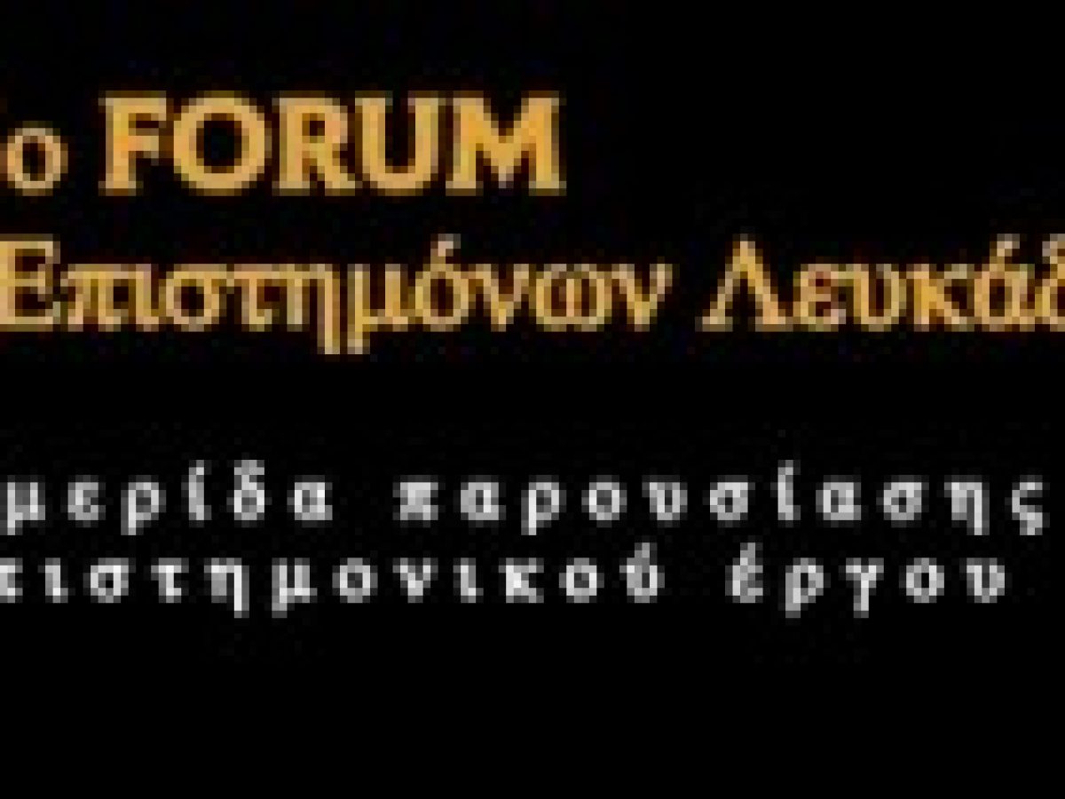 Πρόσκληση στο 1ο Forum Επιστημόνων Λευκάδας