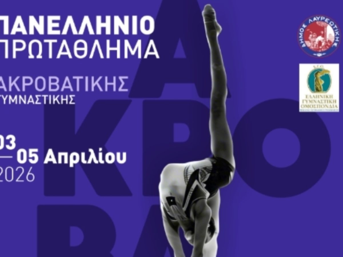 Πρόσκληση στο Πανελλήνιο Πρωτάθλημα Ακροβατικής Γυμναστικής στο Λαύριο