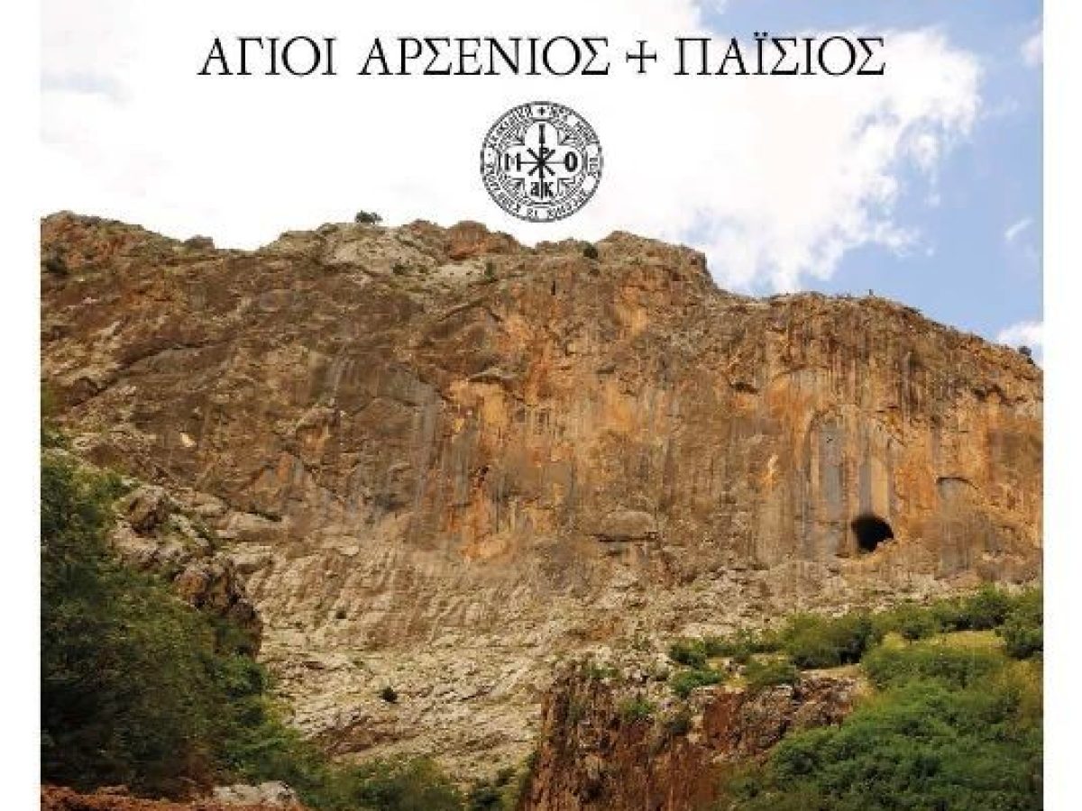 Πρόσκληση της Τοπικής Διοίκησης Τρικάλων της Διεθνούς Ενώσεως Αστυνομικών στην προβολή του ντοκιμαντέρ «Φως Καππαδοκίας: Άγιοι Αρσένιος και Παΐσιος».