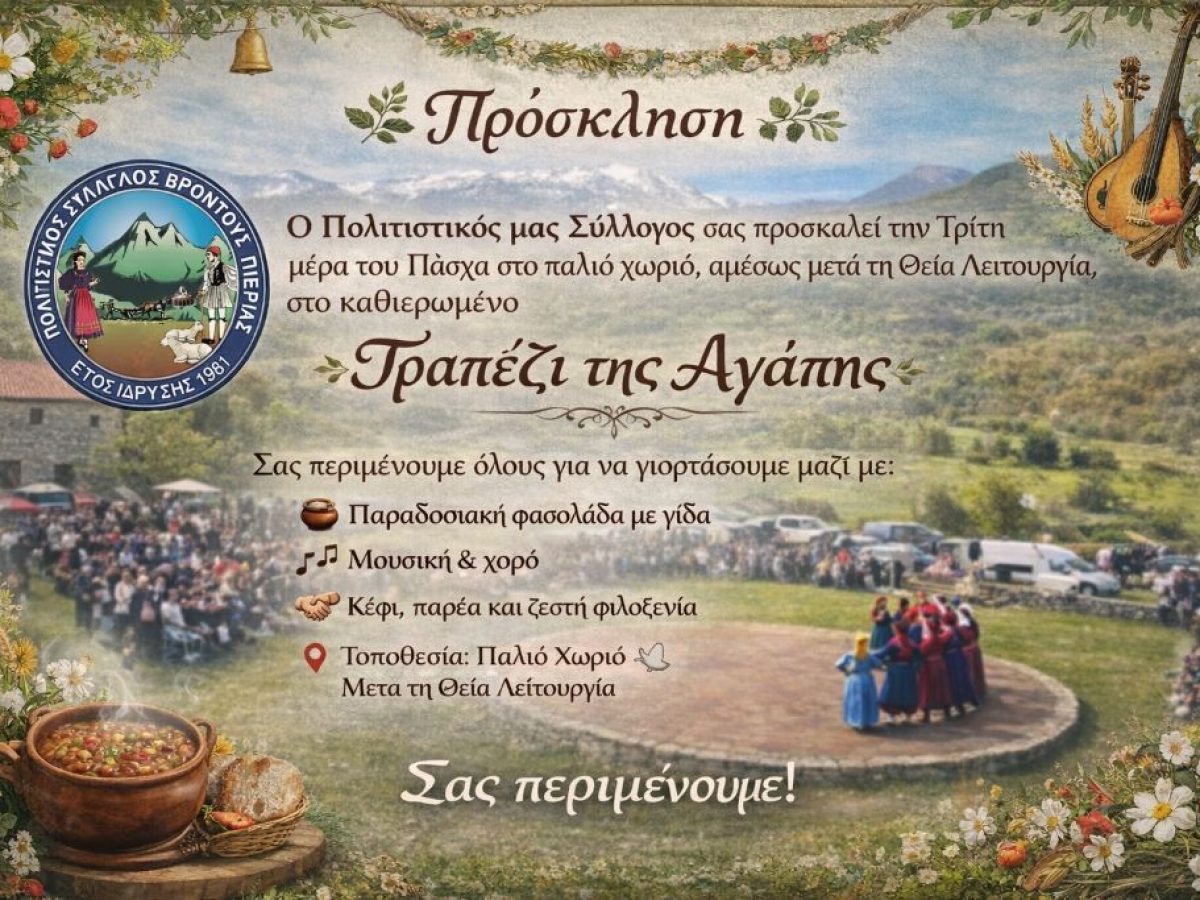 Πρόσκληση του Πολιτιστικού Συλλόγου Βροντούς για το “Τραπέζι Αγάπης”