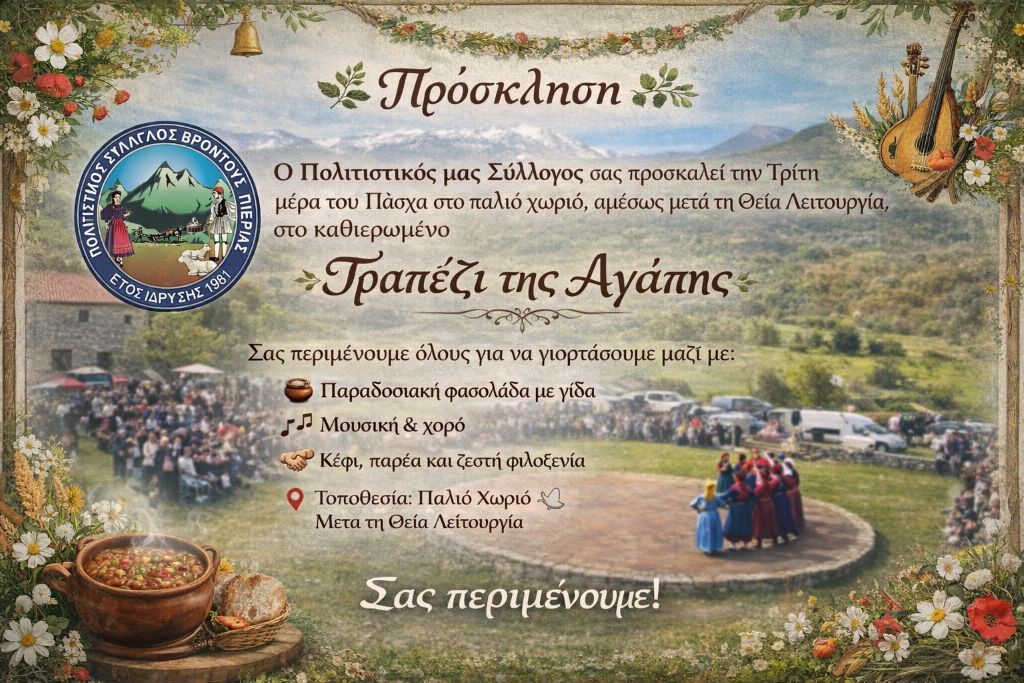 prosklisi-tou-politistikou-sillogou-vrontous