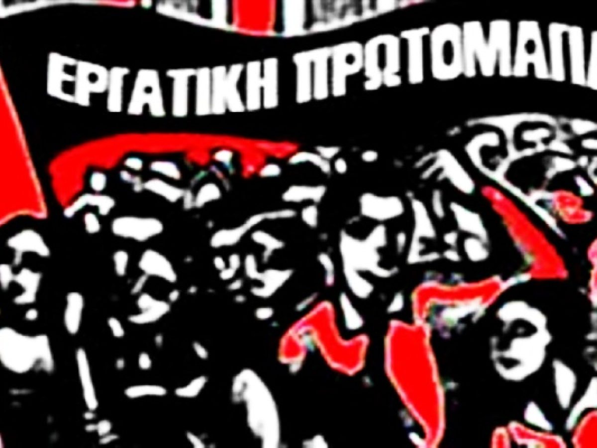 Προσκλητήριο 24ωρης απεργίας στη Λιβαδειά για την Πρωτομαγιά του 2026