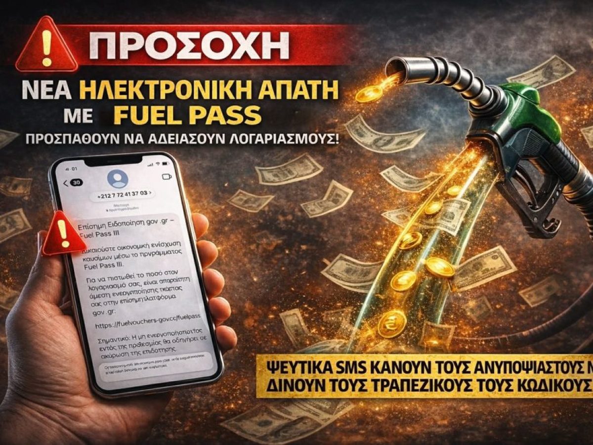 Προσοχή σε νέα απάτη με το Fuel Pass – Τι γράφει το παραπλανητικό μήνυμα