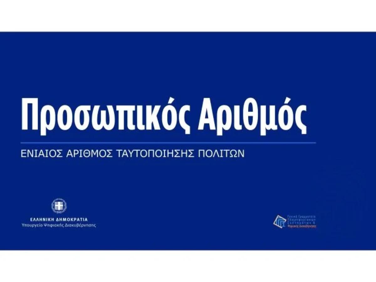 Προσωπικός αριθμός: Διοικητική διευκόλυνση ή συγκέντρωση κινδύνου για μια κοινωνία υπάκουων σκλάβων σε μια φυλακή χωρίς σίδερα