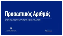 prosopikos-arithmos-diikitiki-diefkolinsi-i