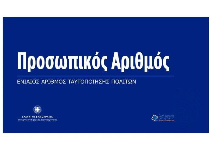 prosopikos-arithmos-diikitiki-diefkolinsi-i