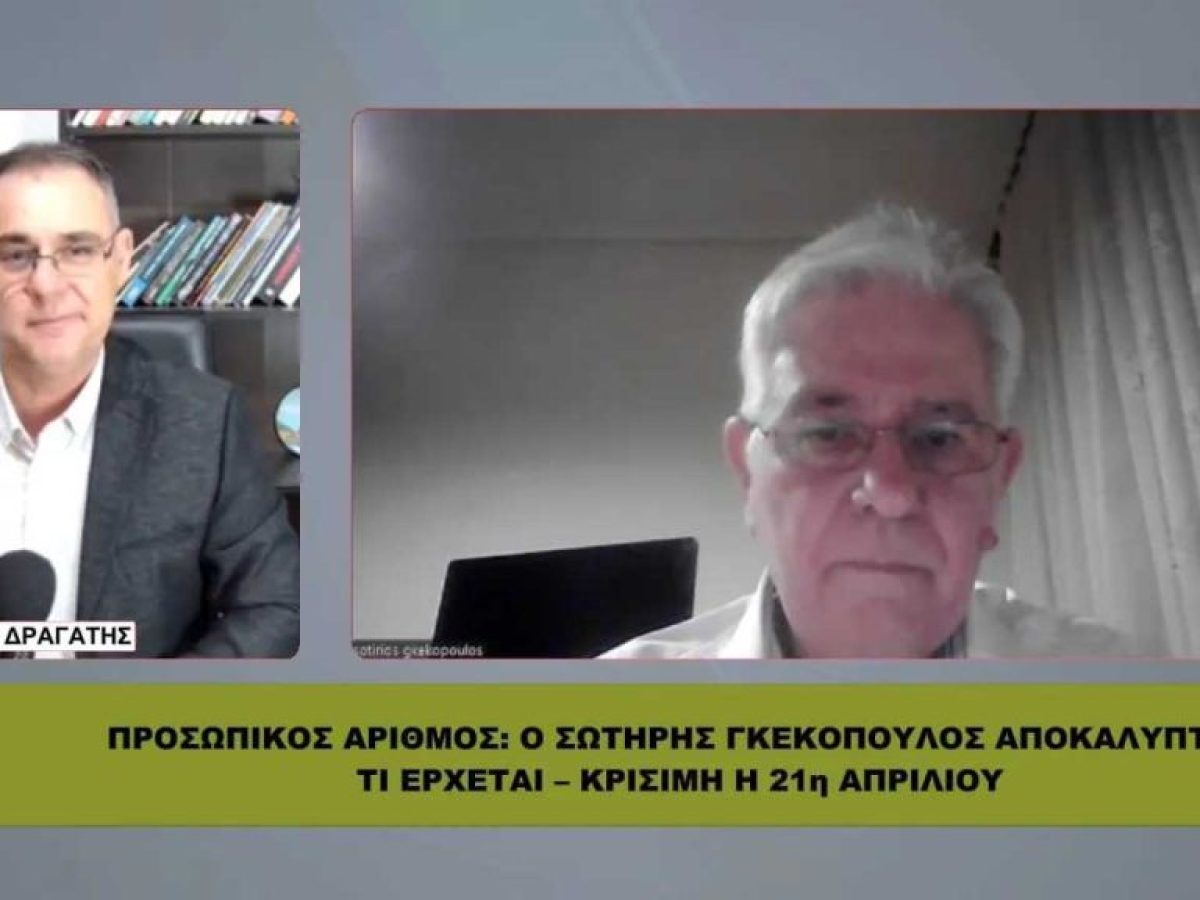 ΠΡΟΣΩΠΙΚΟΣ ΑΡΙΘΜΟΣ: Ο Σωτήρης Γκεκόπουλος αποκαλύπτει τι έρχεται – Κρίσιμη η 21η Απριλίου