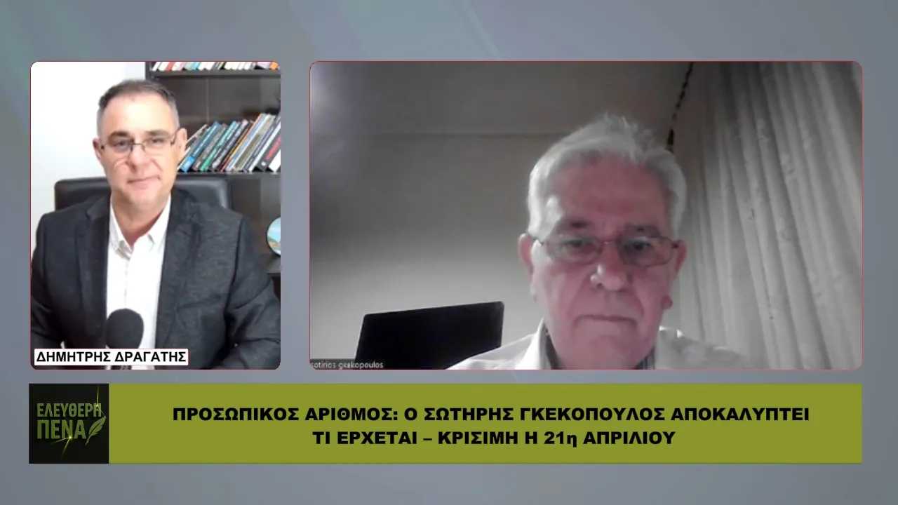 prosopikos-Αrithmos-o-sotiris-gkekopoulos-1