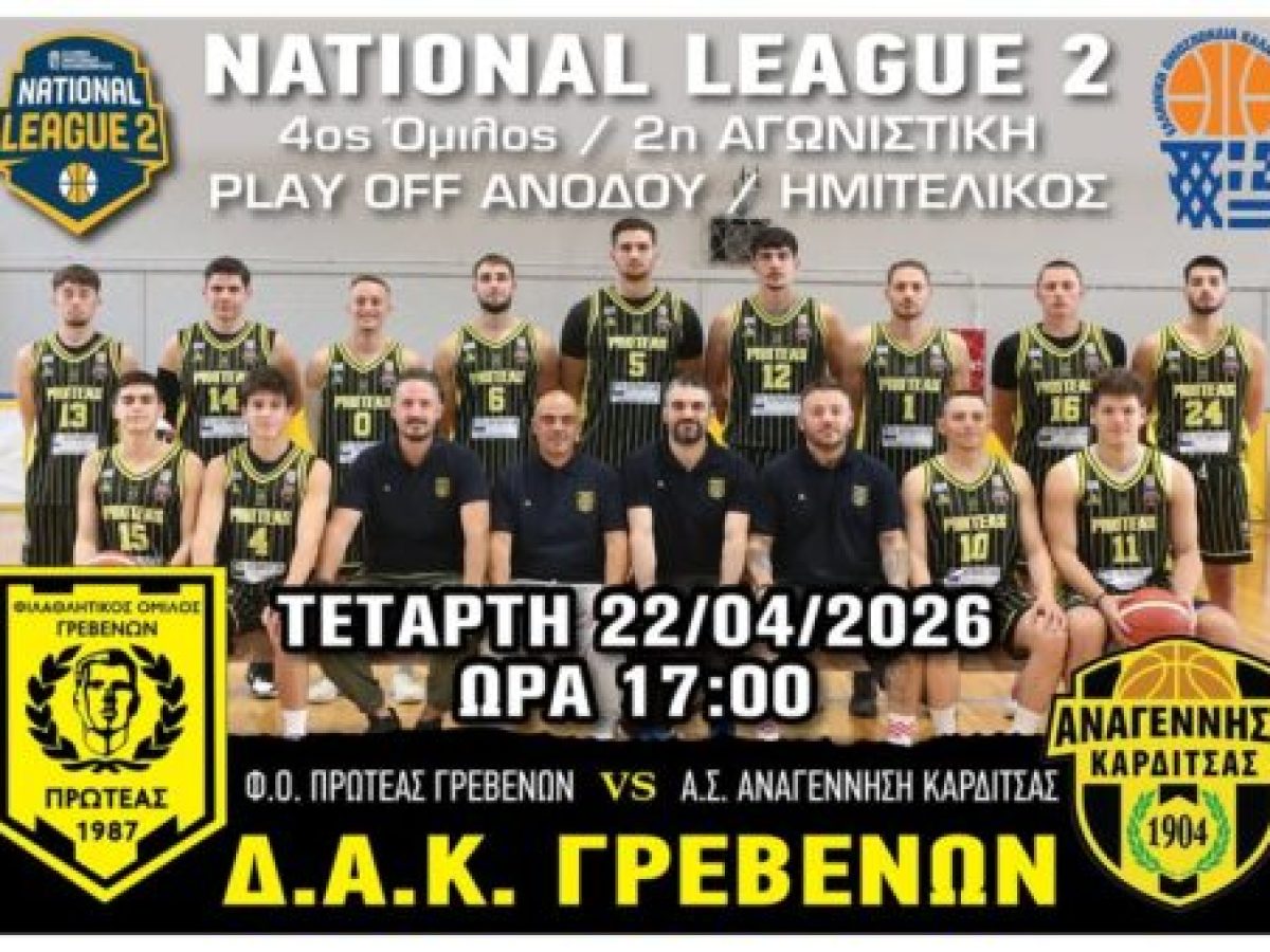 Πρωτέας Γρεβενών – Αναγέννηση Καρδίτσας, την Τετάρτη 22 Απριλίου στο ΔΑΚ Γρεβενών