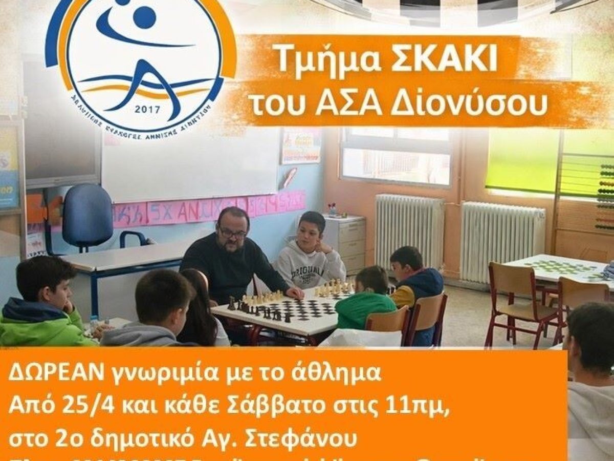 Πρώτη συνάντηση του νέου αγωνιστικού τμήματος Σκακιού του ΑΣΑ Διονύσου