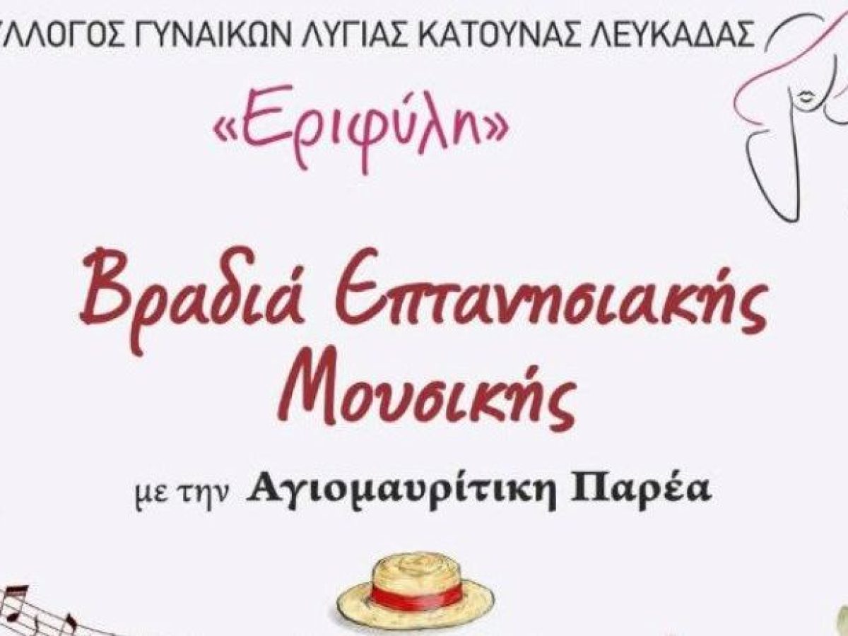 Πρωτομαγιά με βραδιά Επτανησιακής Μουσικής
